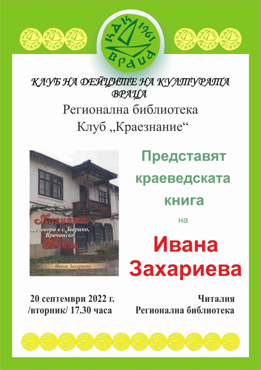 Представяне на книгата „Магията на говора в село Зверино, Врачанско”